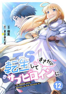TS転生してまさかのサブヒロインに。【フルカラー】(12) 電子書籍版