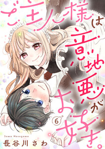 ご主人様は意地悪がお好き。(6) 電子書籍版