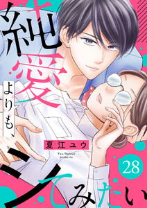 純愛よりも、シてみたい(28) 電子書籍版