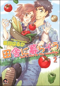 田舎に暮らそう(分冊版) 【第2話】 電子書籍版