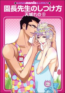 園長先生のしつけ方(分冊版) 【第6話】 電子書籍版