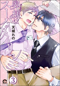 奥様はスーパーダーリン(分冊版) 【第3話】 電子書籍版