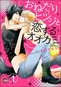 おねだりヒツジと恋するオオカミ(分冊版) 【第1話】 電子書籍版