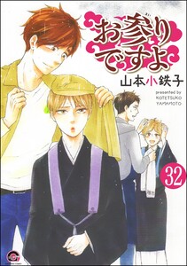 お参りですよ(分冊版) 【第32話】 電子書籍版