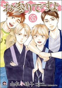 お参りですよ(分冊版) 【第35話】 電子書籍版