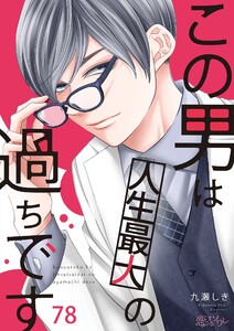 この男は人生最大の過ちです (78) 電子書籍版