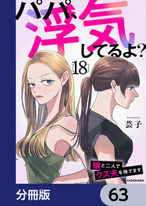 パパ、浮気してるよ?娘と二人でクズ夫を捨てます【分冊版】 63 電子書籍版