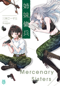 姉妹傭兵【電子特典付き】 電子書籍版