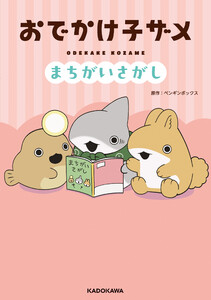 おでかけ子ザメ まちがいさがし 電子書籍版
