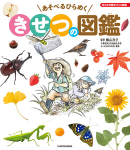 角川の体験型子ども図鑑 あそべるひらめく きせつの図鑑 電子書籍版
