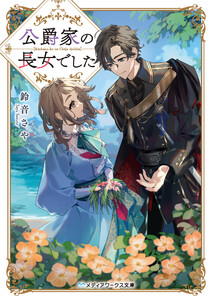 公爵家の長女でした 電子書籍版