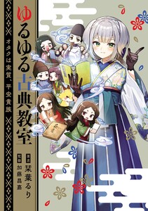 ゆるゆる古典教室 オタクは実質、平安貴族【電子特典付き】 電子書籍版