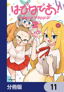 はぴはぴあ!【分冊版】 11 電子書籍版