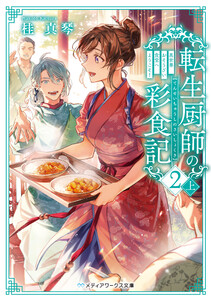 転生厨師の彩食記2 上 異世界おそうざい食堂へようこそ! 電子書籍版