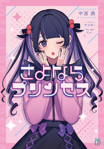 さよならプリンセス 電子書籍版