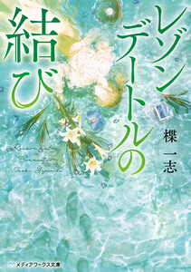 レゾンデートルの結び 電子書籍版