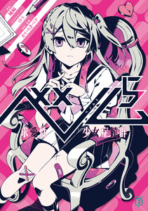 ベノム 5 求愛性少女症候群 電子書籍版