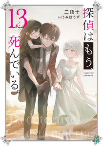 探偵はもう、死んでいる。13【電子特典付き】 電子書籍版
