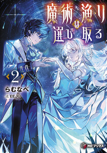 魔術漁りは選び取る2 電子書籍版