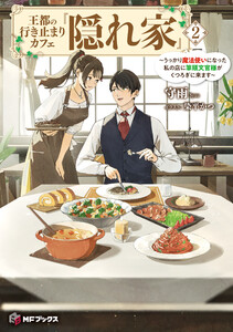 王都の行き止まりカフェ『隠れ家』 ～うっかり魔法使いになった私の店に筆頭文官様がくつろぎに来ます～2 電子書籍版