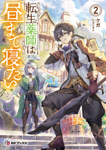 転生薬師は昼まで寝たい2 電子書籍版