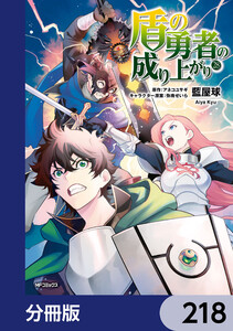 盾の勇者の成り上がり【分冊版】 218 電子書籍版