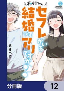 花村ちゃん、セフレがいる結婚ってアリですか?【分冊版】 12 電子書籍版