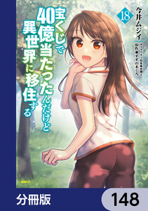 宝くじで40億当たったんだけど異世界に移住する【分冊版】 148 電子書籍版