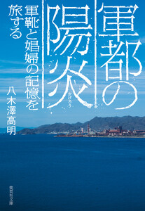 軍都の陽炎 軍靴と娼婦の記憶を旅する 電子書籍版