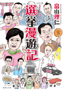 選挙漫遊記 電子書籍版