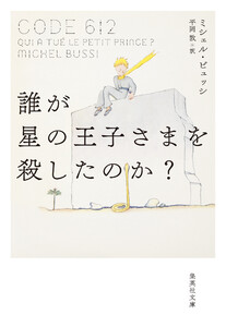 誰が星の王子さまを殺したのか? 電子書籍版