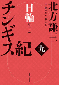 チンギス紀 九 日輪 電子書籍版