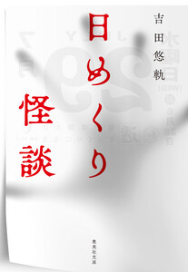 日めくり怪談 電子書籍版