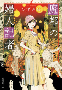 魔都の婦人記者 電子書籍版