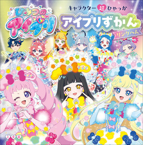 キャラクター超ひゃっか ひみつのアイプリ アイプリずかん リングへん 電子書籍版