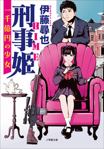 刑事姫 ～一千億円の少女～ 電子書籍版