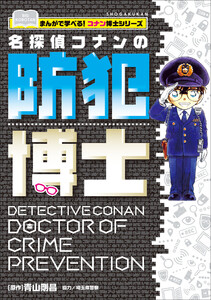名探偵コナンの防犯博士 ～まんがで学べる!コナン博士シリーズ～ 電子書籍版