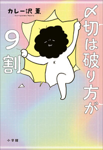 〆切は破り方が9割 電子書籍版