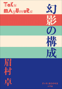 P+D BOOKS 幻影の構成 電子書籍版