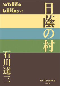 P+D BOOKS 日蔭の村 電子書籍版