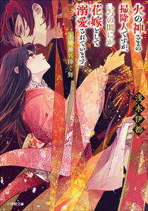 火の神さまの掃除人ですが、いつの間にか花嫁として溺愛されています 土地神に捧ぐ舞 電子書籍版