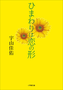 ひまわりは恋の形 電子書籍版