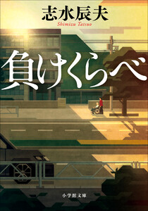負けくらべ 電子書籍版