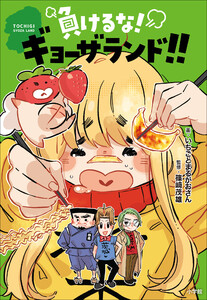 負けるな!ギョーザランド!! 電子書籍版