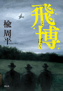 飛博(とばく) 電子書籍版