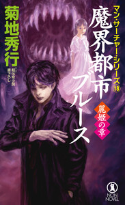 魔界都市ブルース 麗姫の章 電子書籍版