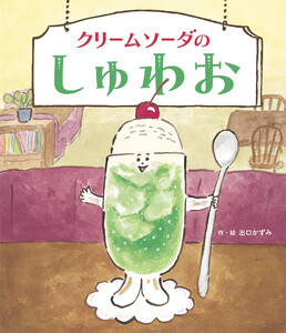 クリームソーダのしゅわお 電子書籍版