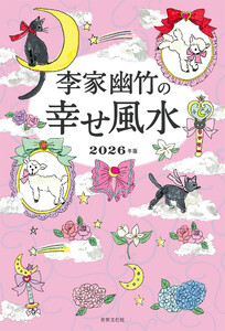 李家幽竹の幸せ風水 電子書籍版