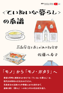 〈ていねいな暮らし〉の系譜 電子書籍版