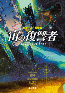 宙の復讐者 電子書籍版